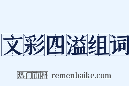 文彩四溢组词是什么意思的图片